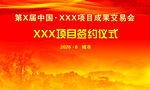 某项目签约仪式现场
