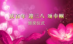 三八巾帼岗授奖仪式