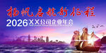 扬帆远航2026企业年会背景