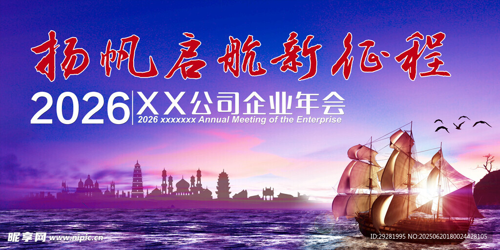 扬帆远航2026企业年会背景