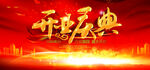 开业盛典背景图