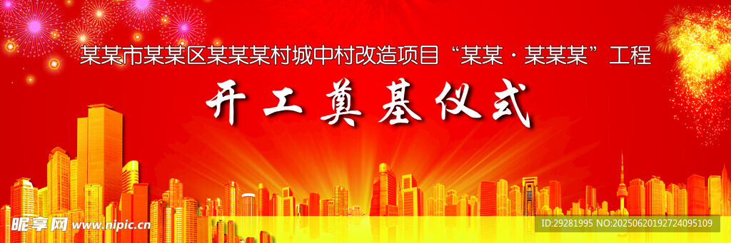 开工奠基仪式背景图