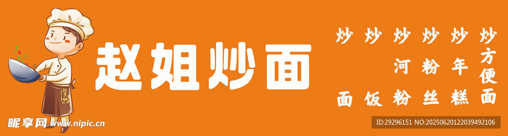 炒面招牌