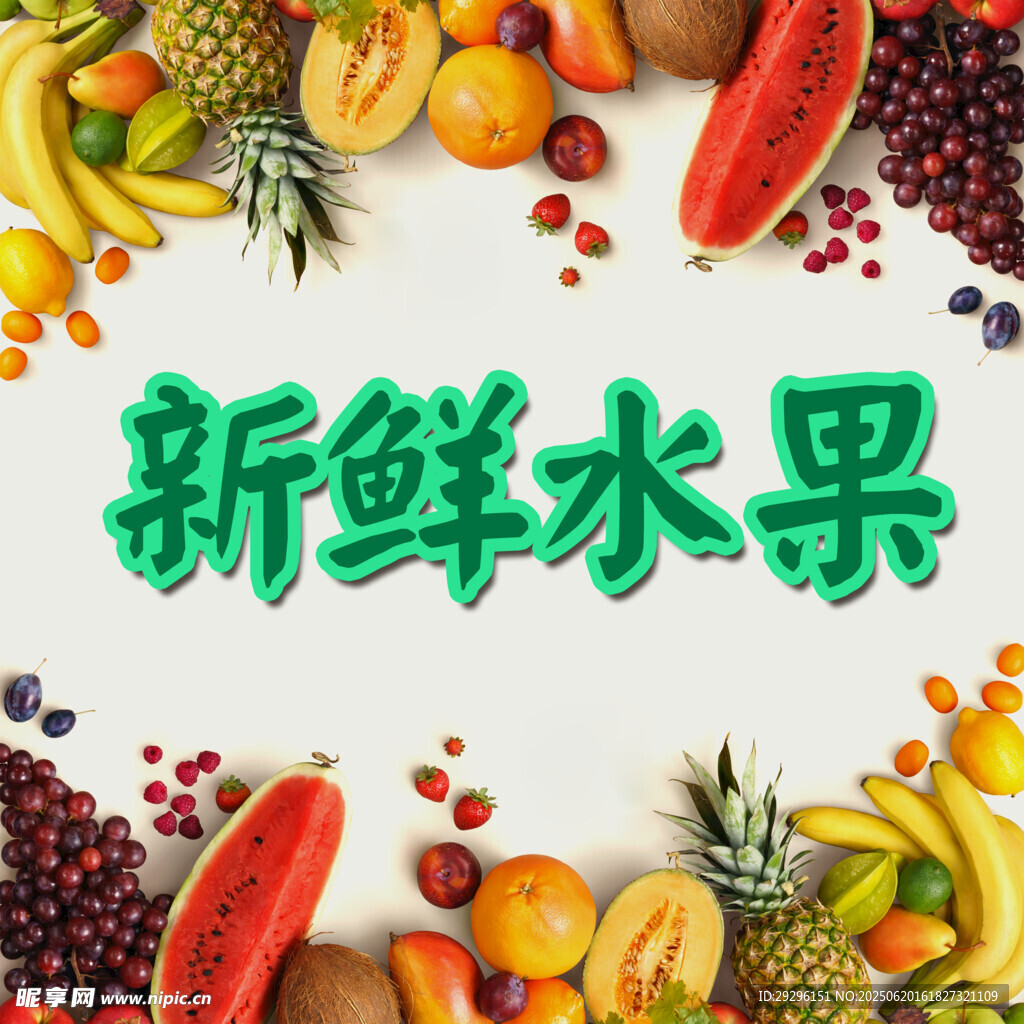  水果大集合