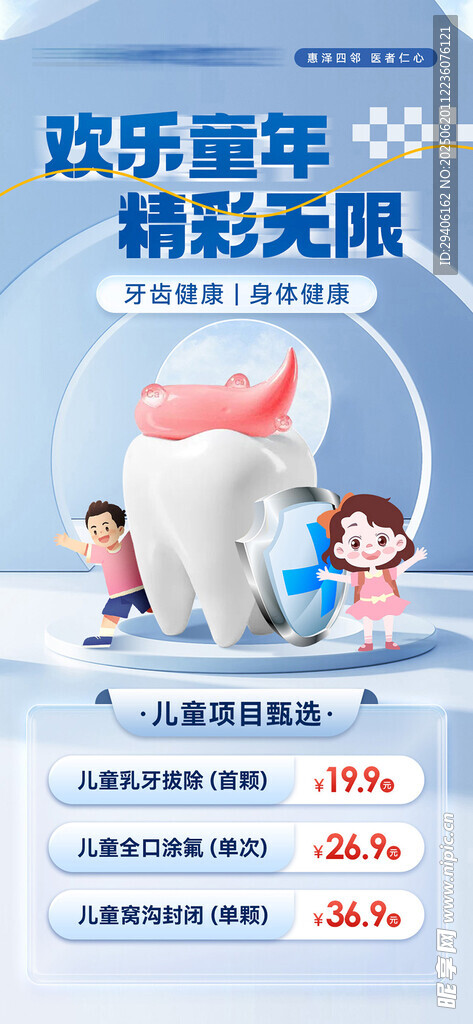 口腔儿童项目海报