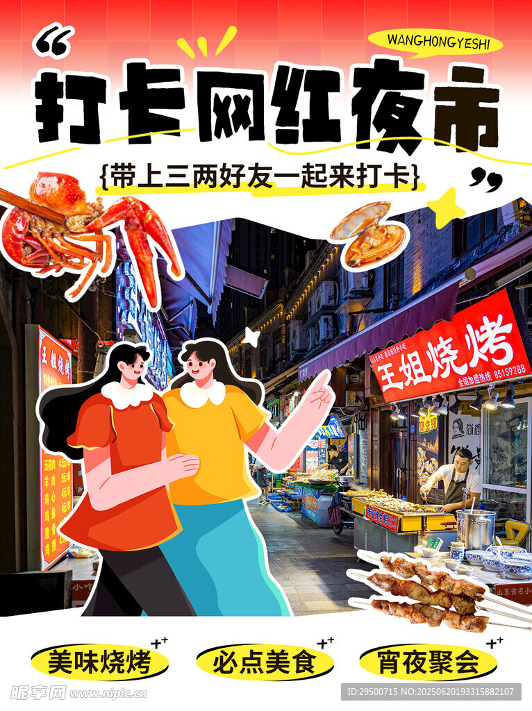 网红夜市 
