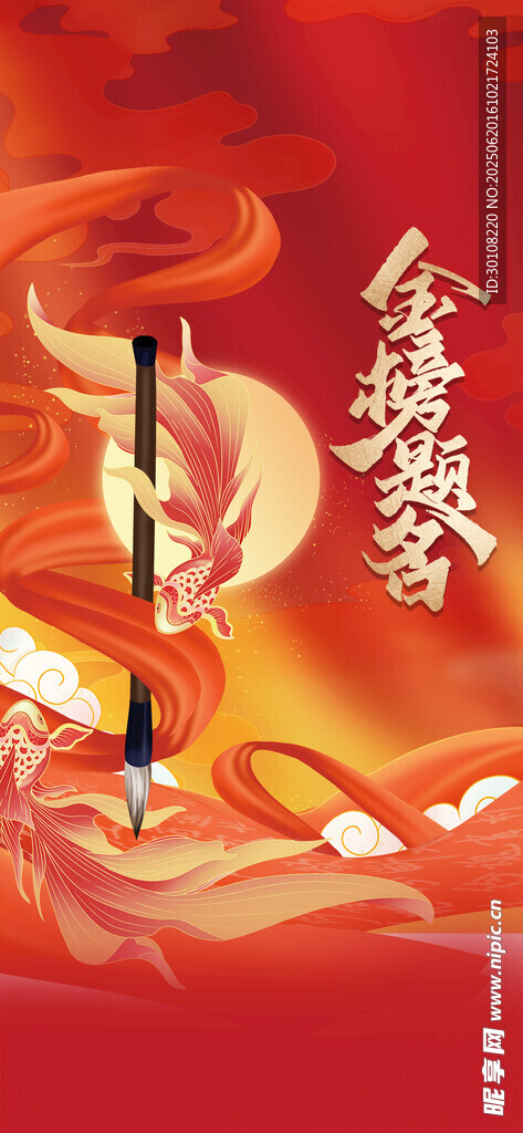金榜题名
