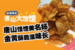 唐山大锅盔美食诱人