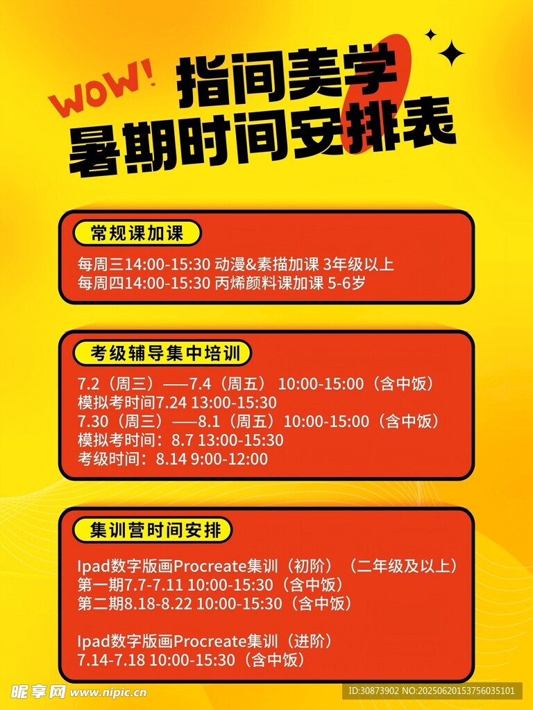 指尖美学   暑假时间表