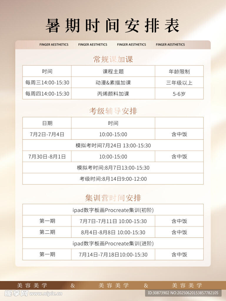 暑期时间安排表