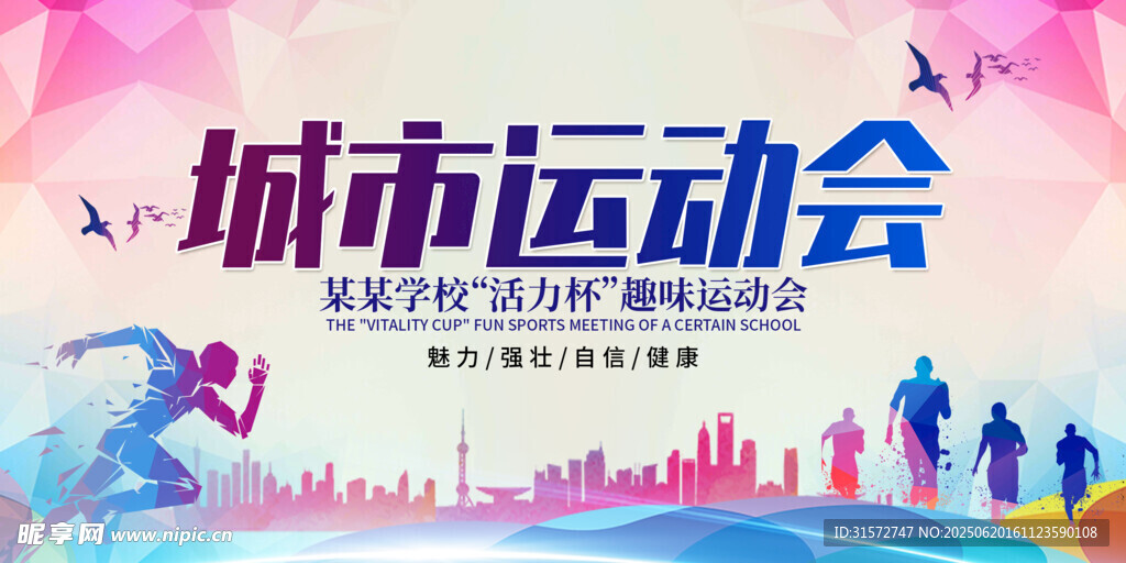 城市运动会