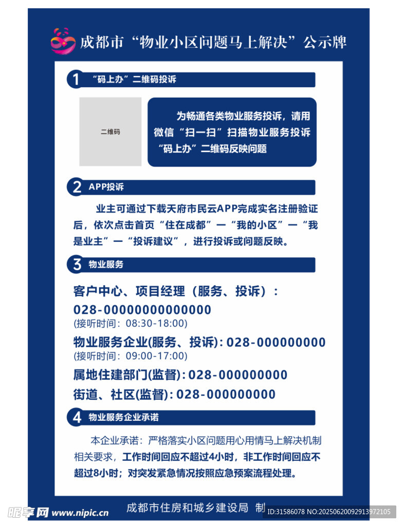 成都市物业小区问题马上解决