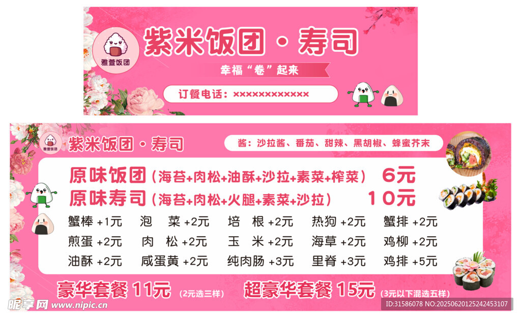 紫米饭团寿司
