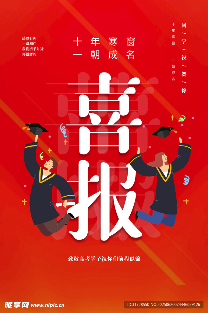 高考喜报