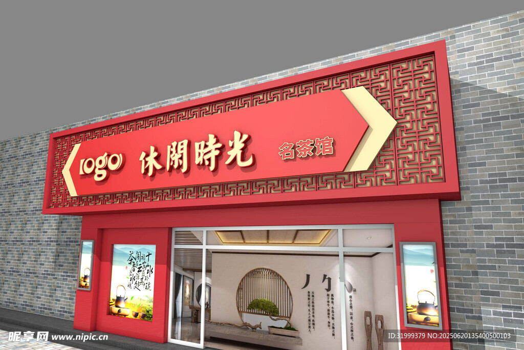 休闲时光店铺门头招牌