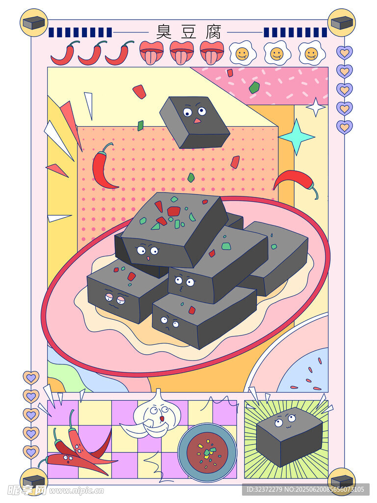 臭豆腐插画海报