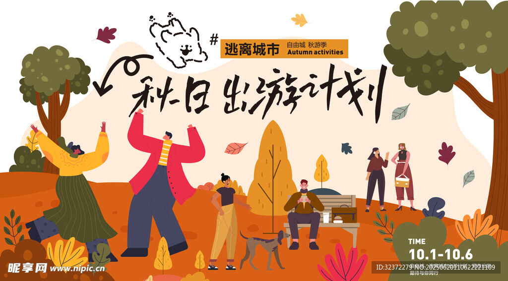 秋日户外出游计划