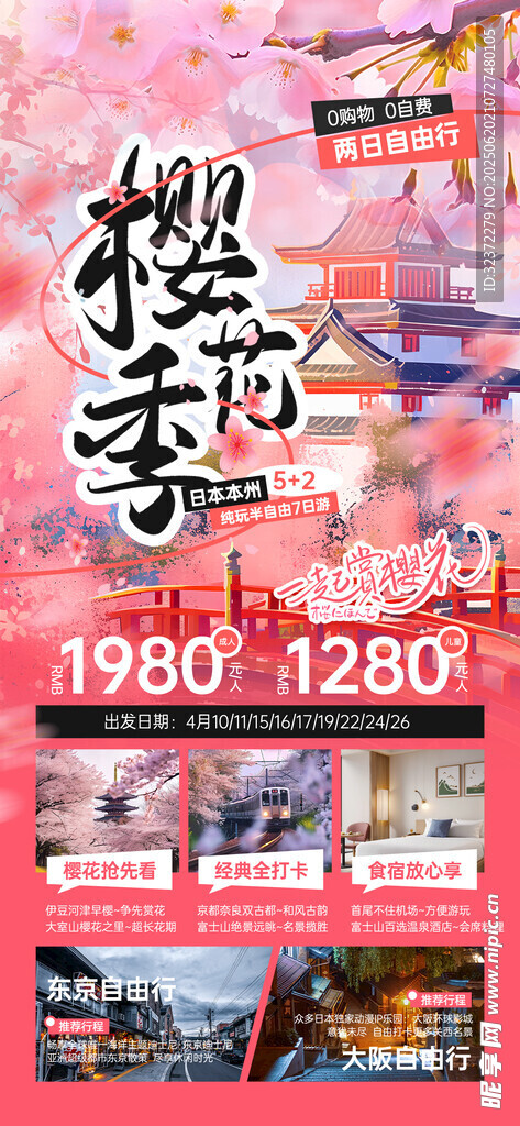 樱花季节出游海报