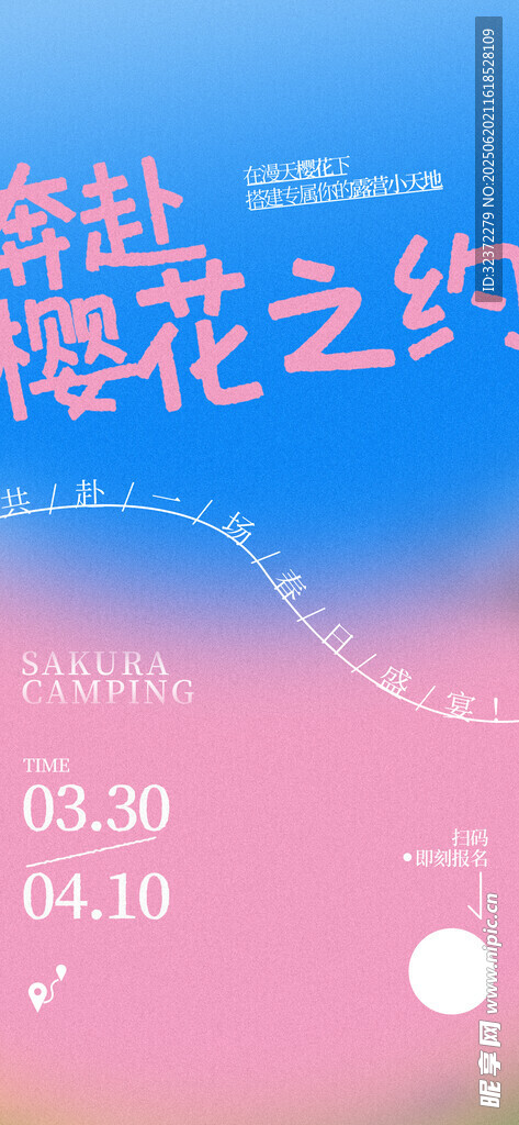 春日浪漫樱花之约
