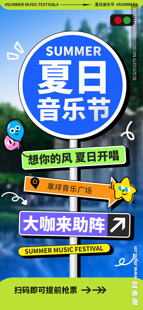 夏日音乐节宣传海报
