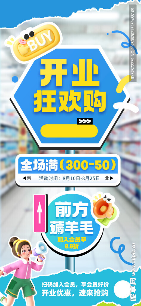 开业狂欢购促销活动海报