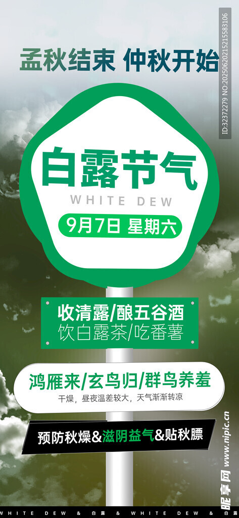 白露节气指示牌