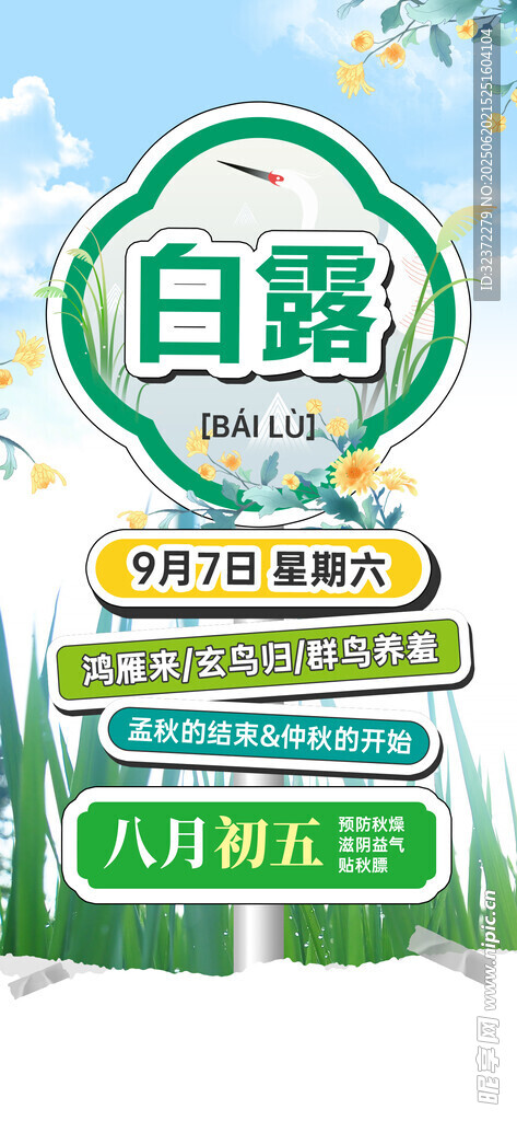 白露节气养生饮食宣传图