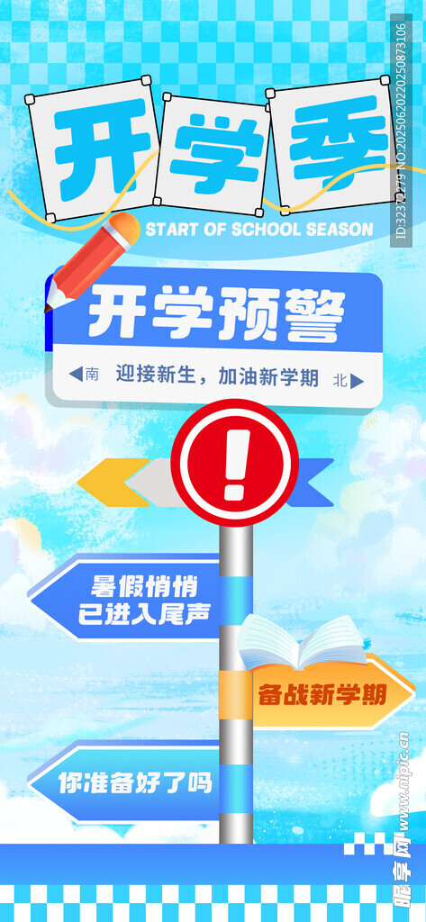 开学季交通指引牌