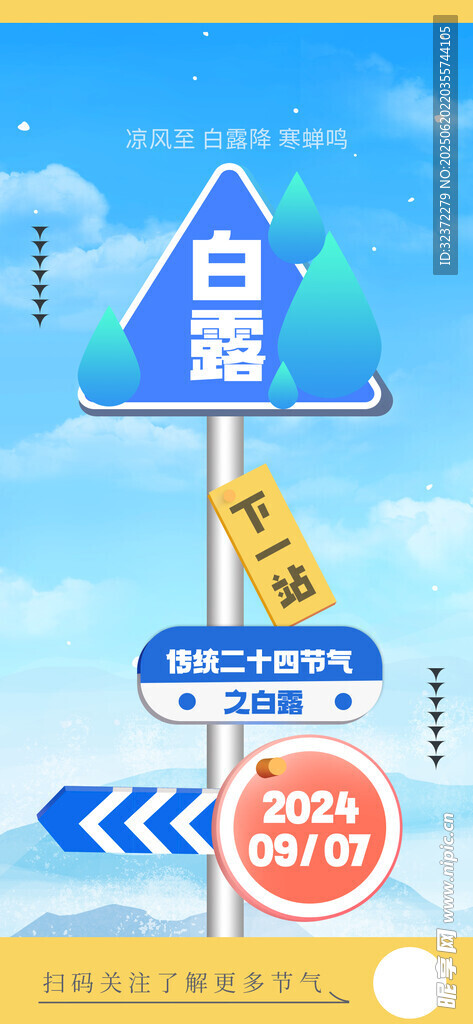 白露节气海报