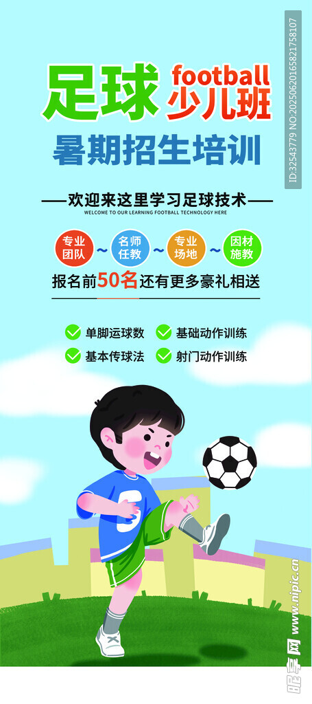 少儿足球培训宣传海报