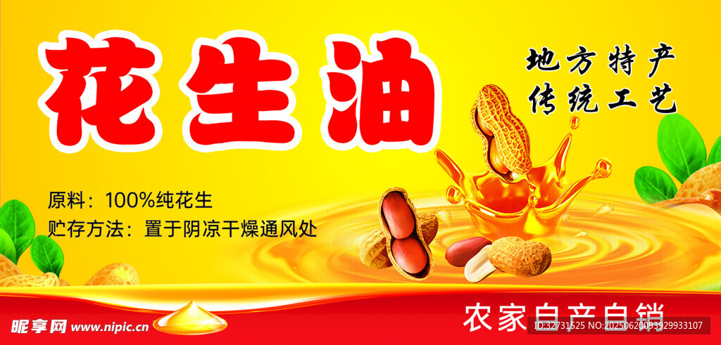 花生油