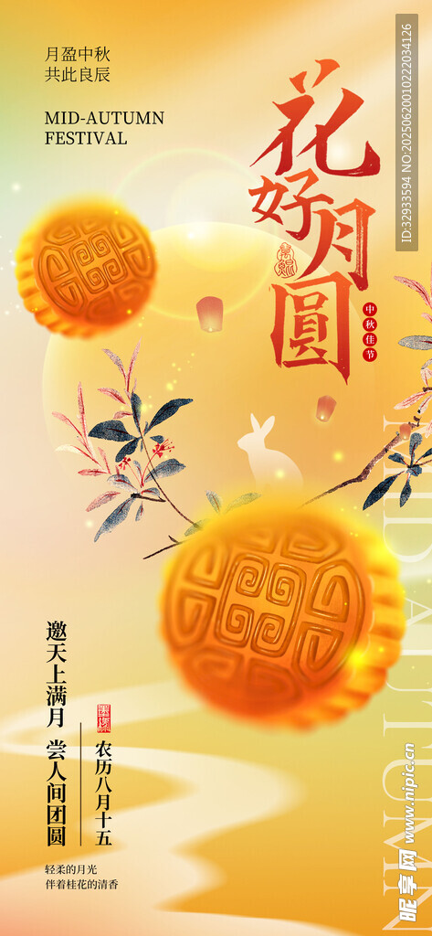 花好月圆月饼中秋佳节节日海报
