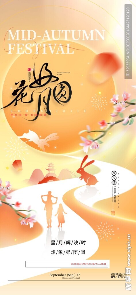 唯美花好月圆中秋团圆中秋节海报