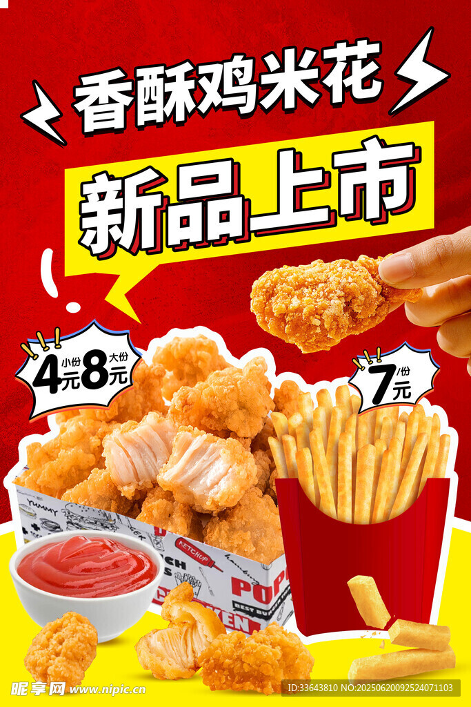鸡米花 薯条