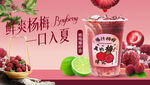 杨梅爆柠茶海报