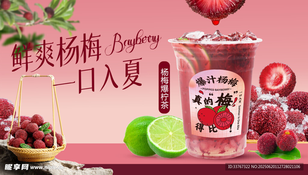 杨梅爆柠茶海报