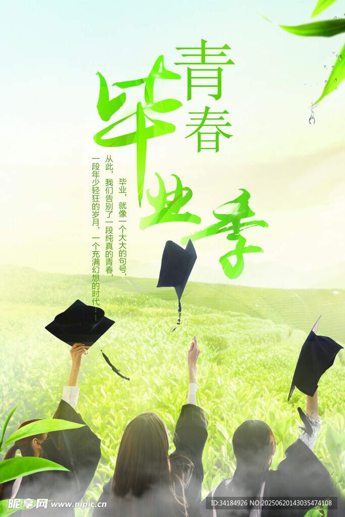 青春毕业季梦想正起航