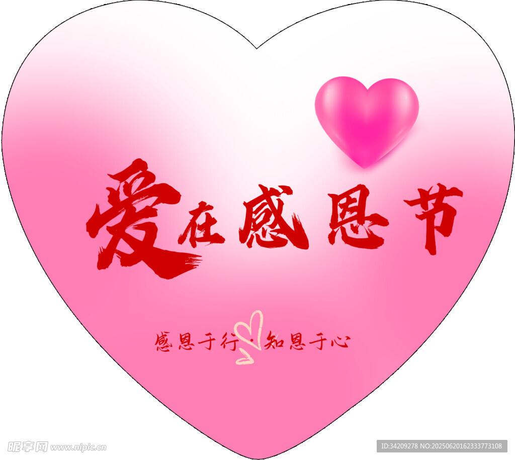 感恩节心形展板