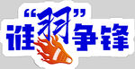 谁与争锋展板