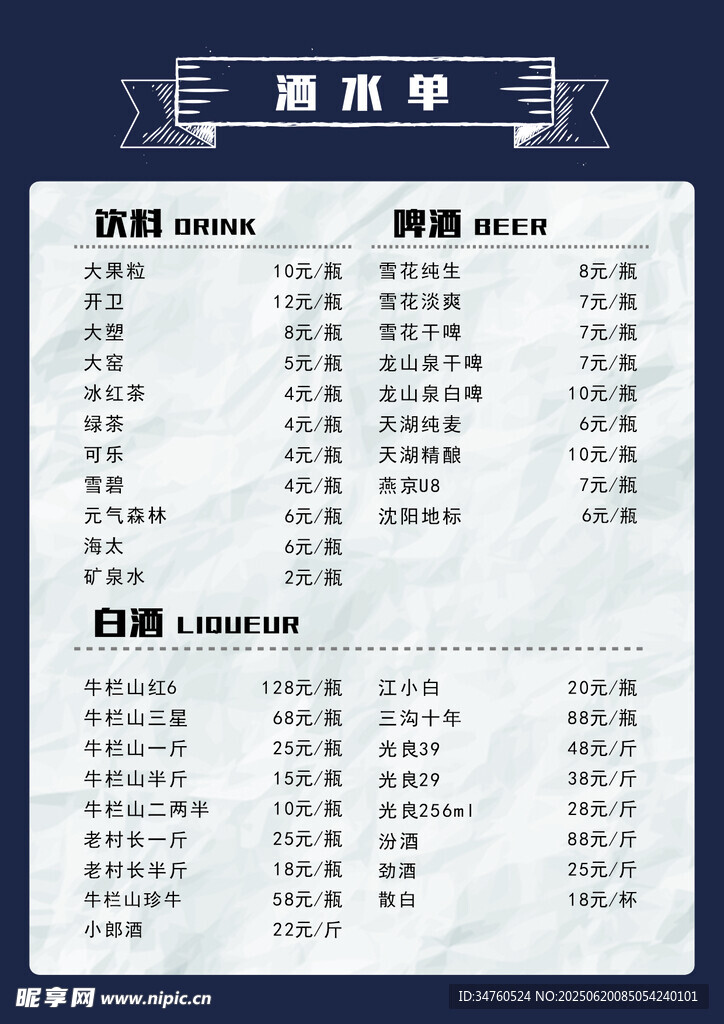 酒水单
