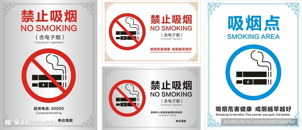 禁止吸烟