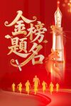 金榜题名海报