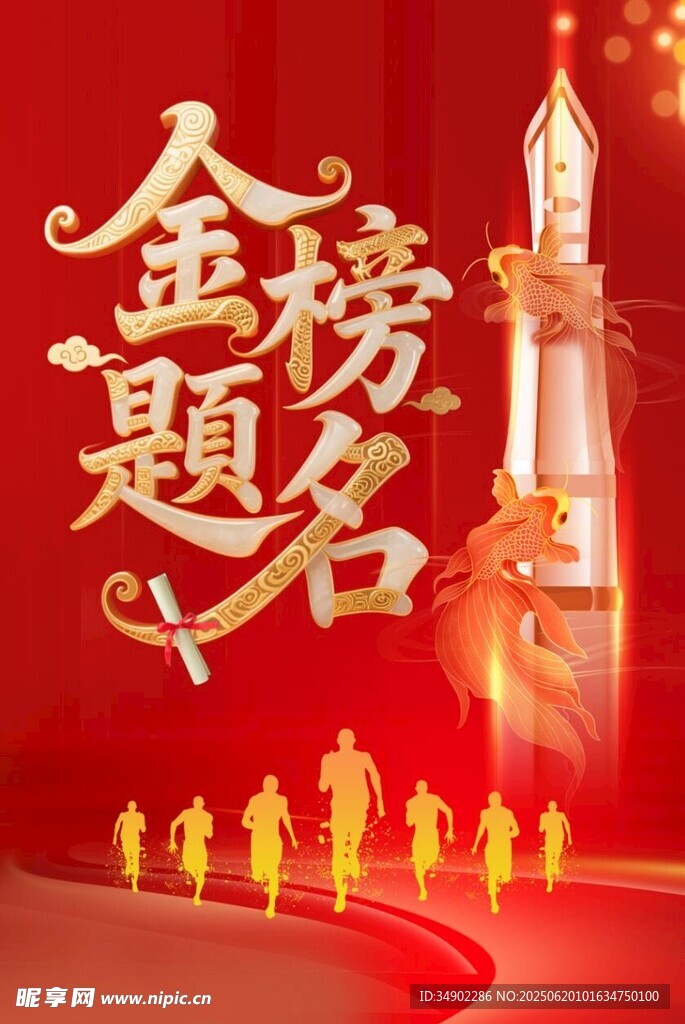 金榜题名海报