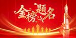 金榜题名背景板