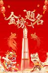 金榜题名海报