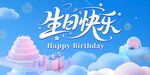 生日快乐背景板