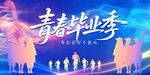 青春毕业季