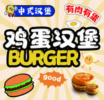 鸡蛋汉堡