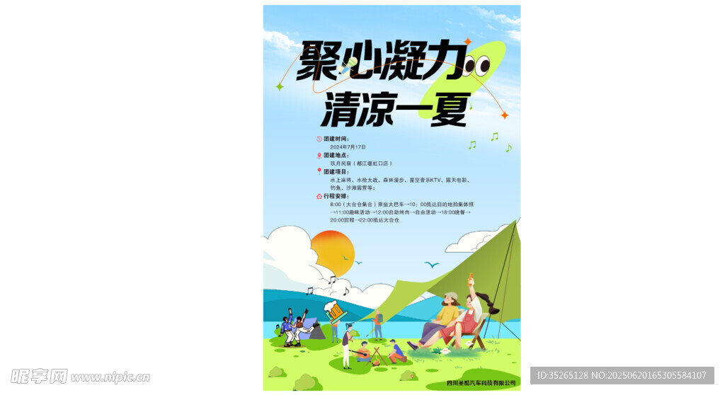 团建海报