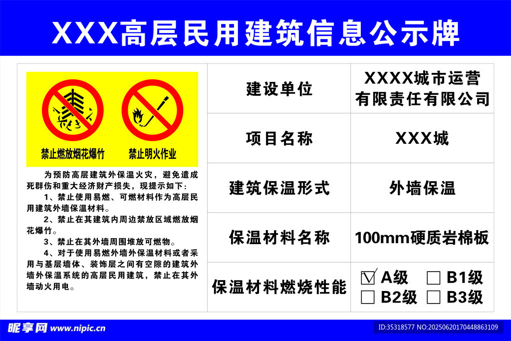 高层民用建筑信息公示牌